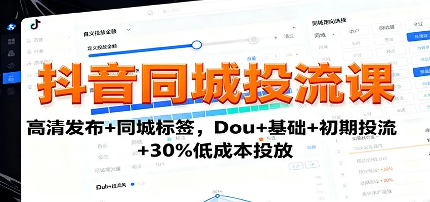 抖音同城投流课：高清发布+同城标签，Dou+基础+初期投流+30%低成本投放-续财库