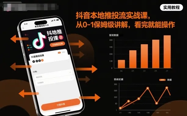 抖音本地推投流实战课，从0-1保姆级讲解，看完就能操作-续财库