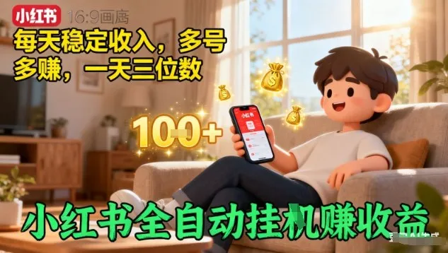 小红书全自动挂G賺收益，每天稳定收入，多号多賺，一天三位数【揭秘】-续财库