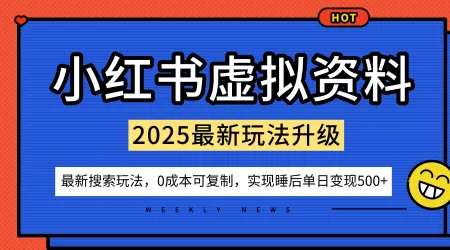 小红书虚拟资料项目：最新搜索流变现玩法，0成本简单可复制，一人多店打法，新手也可轻松日入5张+-续财库