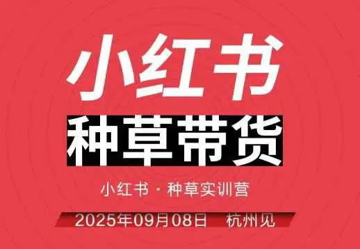 小红书种草带货实训营9月8日杭州线下课，全程录音+字幕，全网唯一小红书实战营-续财库