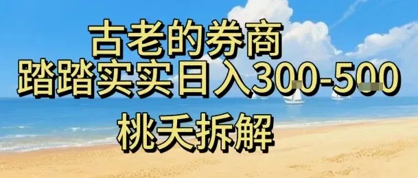 虚拟电商——券商，踏踏实实日入3-5张，我愿称之为强大，小白可入-续财库