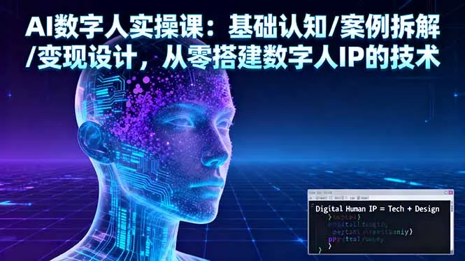 AI数字人实操课：基础认知/案例拆解/变现设计，从零搭建数字人IP的技术-续财库