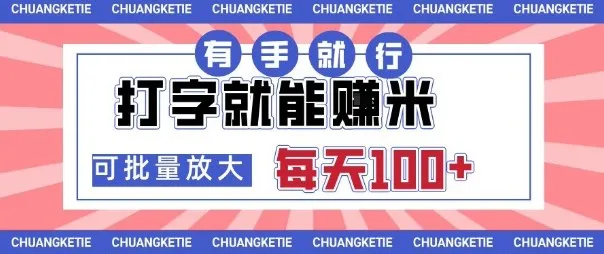 打字賺米，有手就行，日入几张，随时随地可做，可矩阵放大【揭秘】-续财库