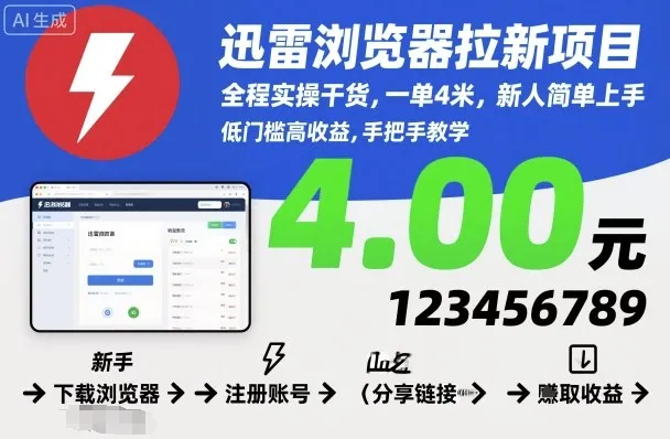 迅雷浏览器拉新项目，全程实操干货，一单4米，新人简单上手-续财库
