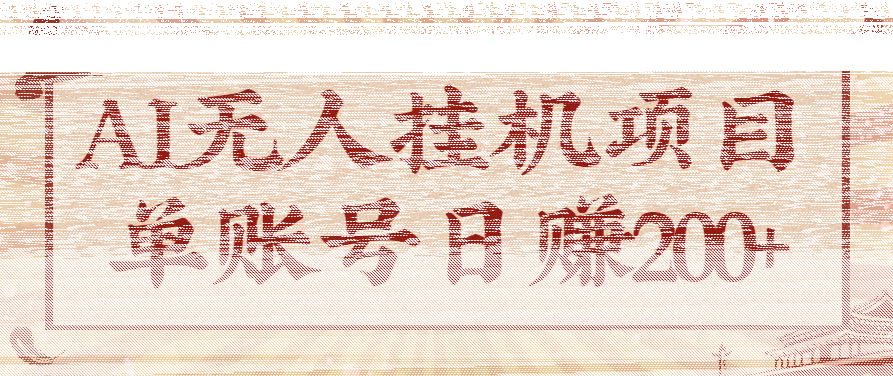 AI无人挂机项目,一个可持续自动化变现收益的玩法,单账号日多赚200+-续财库