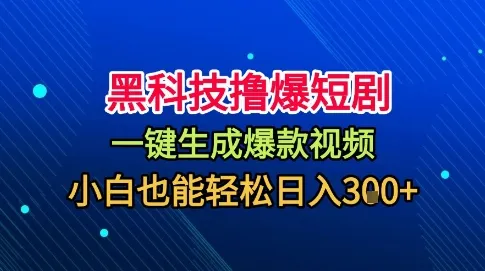 黑科技撸爆短剧,懒人玩法,无需剪辑,一键生成,秒过原创,小白也能轻松日入1k【揭秘】-续财库
