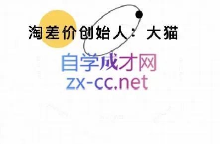 大猫淘差价课程(更新10月)-续财库