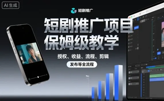 短剧推广项目保姆级教学，授权、收益、流程、剪辑，发布等全流程-续财库