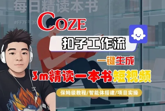 Coze扣子智能体工作流一键生成“3m精读一本书“短视频,全流程保姆级教学-续财库