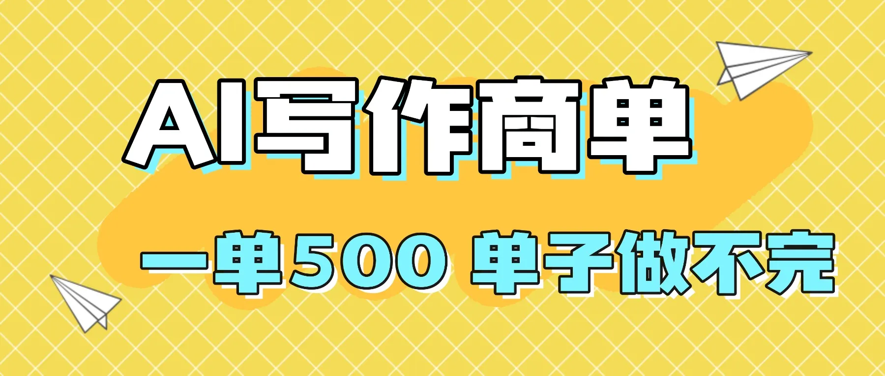 2025做AI代写简历和PPT,掌握AI技能,日入1000+,AI副业兼职挣钱必看-续财库