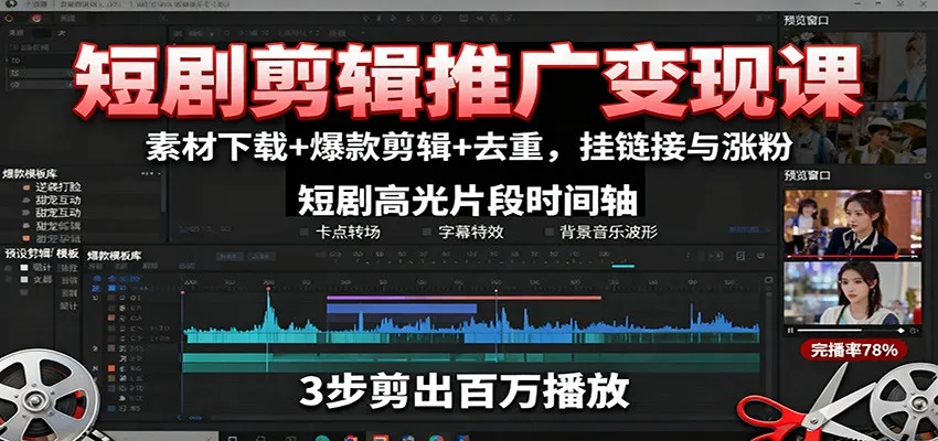 短剧剪辑推广变现课：素材下载+爆款剪辑+去重，挂链接与涨粉-续财库