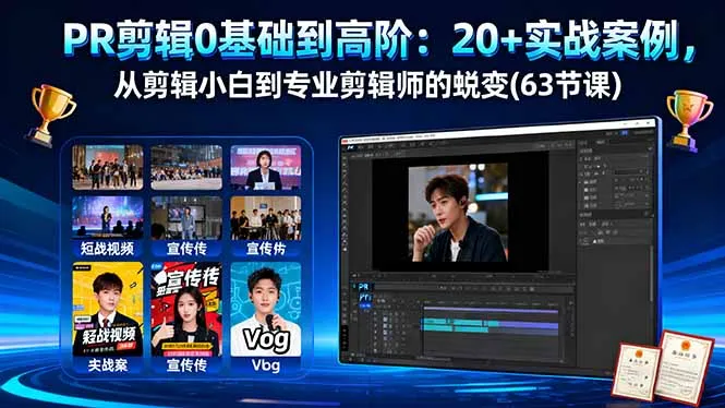 PR剪辑0基础到高阶:20+实战案例,从剪辑小白到专业剪辑师的蜕变(63节课-续财库