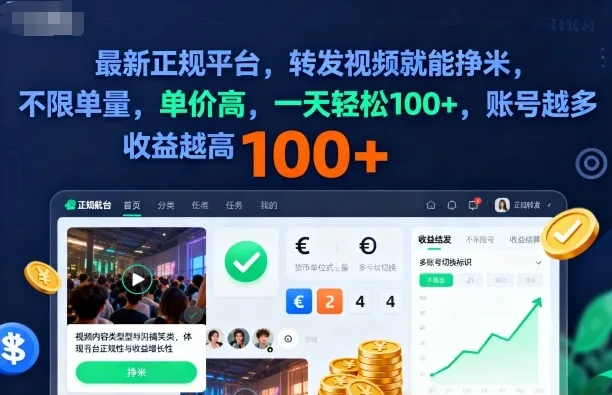 2025年最新正规平台,转发视频就能挣米,不限单量,单价高,一天轻松100+,账号越多收益越高【揭秘】-续财库