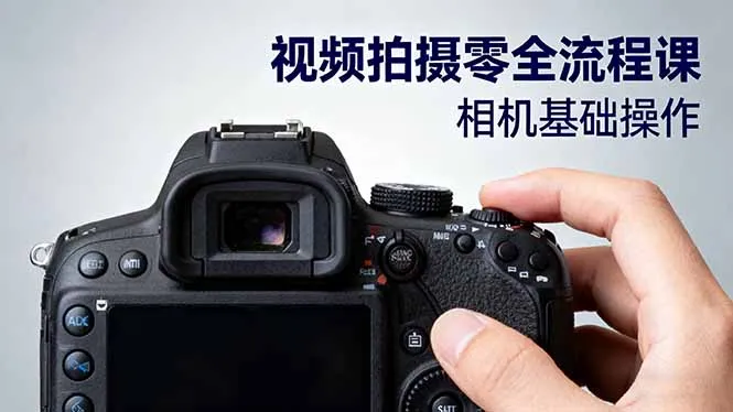 视频拍摄零全流程课：从相机基础操作到电影构图、光影布光、分镜头设计等-续财库