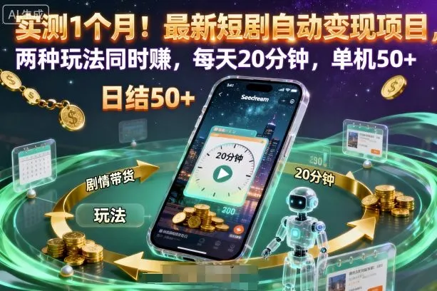 实测1个月！最新短剧自动变现项目，两种玩法同时賺，每天20分钟，单机50+【揭秘】-续财库