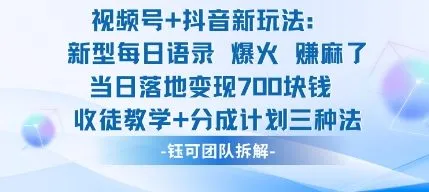 视频号加抖音新玩法：爆火新型每日语录，收徒教学加分成计划，三种变现玩法，当日变现7张-续财库