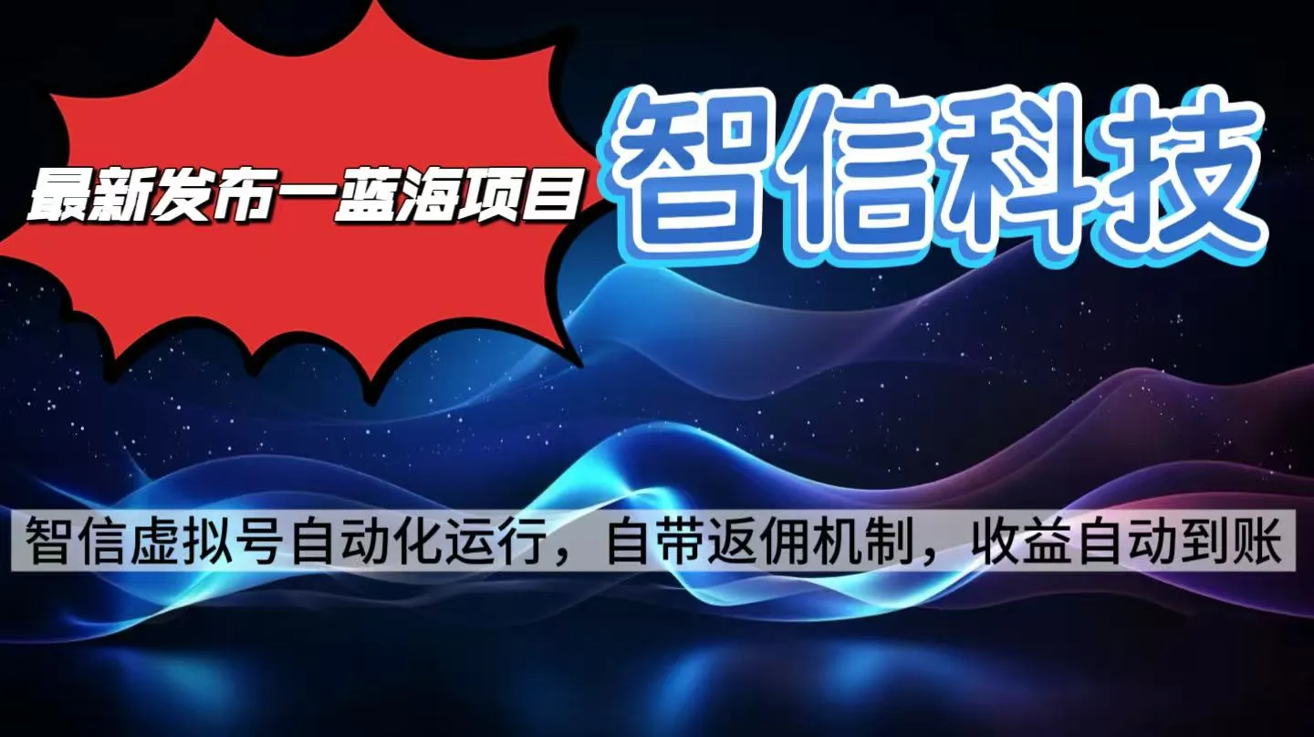 最新蓝海项目，智信科技号全自动项目，无需人工，单电脑日收益2000+单...-续财库
