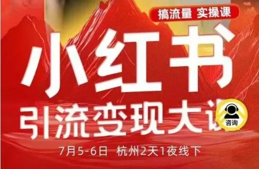 小红书引流变现7月线下大课，一次性讲透小红书笔记、矩阵、投放、引流、转化的全流程SOP-续财库