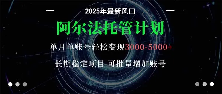 阿尔法托管计划 单账号月入3000-5000，长期稳定项目，新手小白轻松上手。-续财库