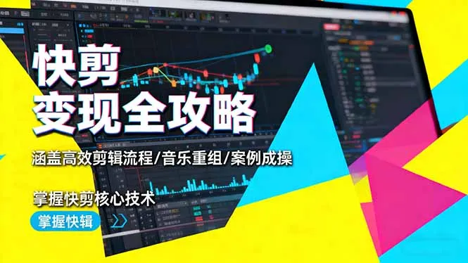 快剪变现全攻略：涵盖高效剪辑流程/音乐重组/案例实操，掌握快剪核心技术-续财库