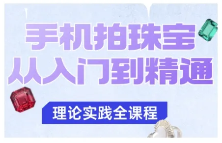 手机拍珠宝从入门到精通，告别拍不出珠宝质感的困扰-续财库