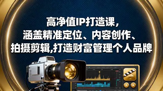 高净值IP打造课，涵盖精准定位、内容创作、拍摄剪辑,打造财富管理个人品牌-续财库