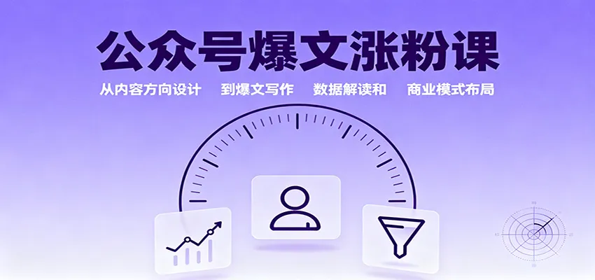 公众号爆文涨粉课：从内容方向设计到爆文写作，数据解读和商业模式布局-续财库
