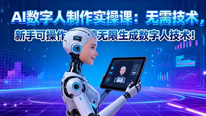 AI数字人制作实操课：无需技术，新手可操作，免费无限生成数字人技术！-续财库