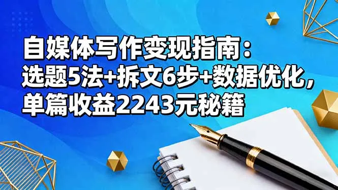自媒体写作变现指南：选题5法+拆文6步+数据优化，单篇收益2243元秘籍-续财库