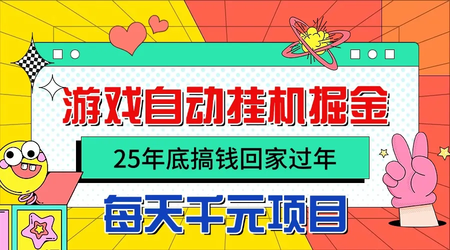 25年底搞钱回家过年，自动游戏挂机掘金，日入千元！-续财库