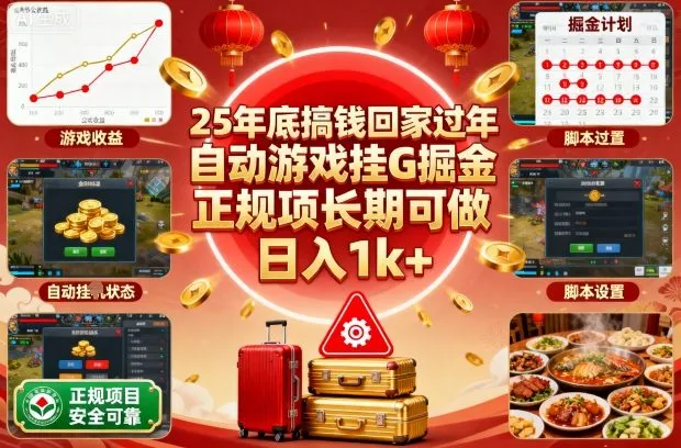 25年底搞钱回家过年，自动游戏挂G掘金，正规项长期可做，日入1k+【揭秘】-续财库