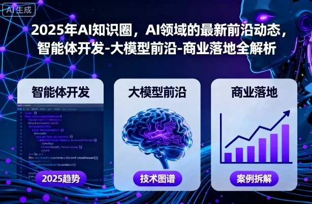 2025年AI知识圈，AI领域的最新前沿动态，智能体开发-大模型前沿-商业落地全解析-续财库