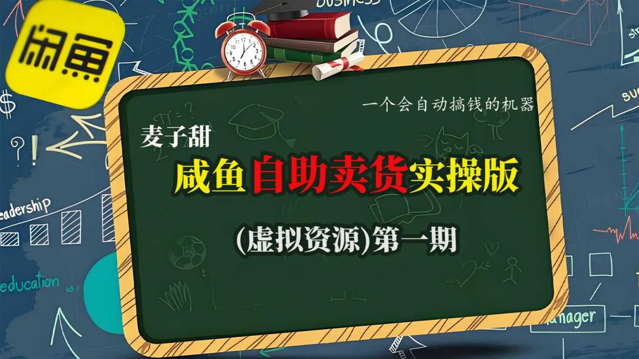 麦子甜咸鱼自助卖货实操版(虚拟资源)一个会自动搞钱的机器-续财库