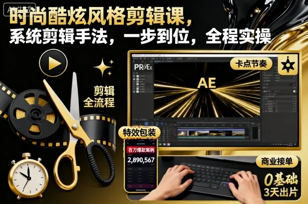 时尚酷炫风格剪辑课，系统剪辑手法，一步到位，全程实操-续财库