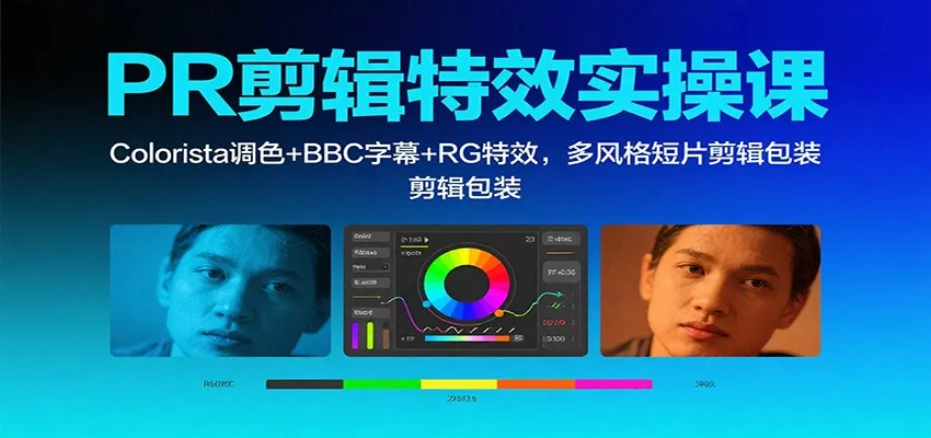 PR剪辑特效实操课：Colorista调色+BBC字幕+RG特效，多风格短片剪辑包装-续财库