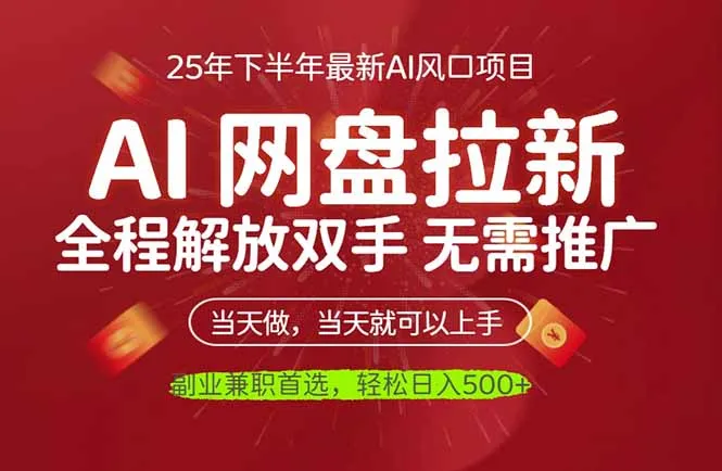 AI网盘推广，完全解放双手，轻松日入500+，真正实现睡后收入-续财库