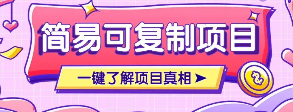 简易可复制的小众项目，每天投入3分钟，单笔可达200+【附操作流程说明】-续财库
