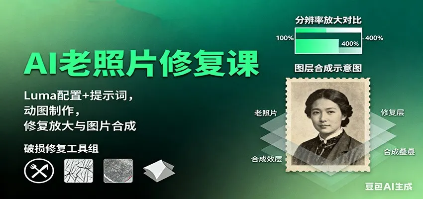 AI老照片修复课：Luma配置+提示词，动图制作，修复放大与图片合成-续财库