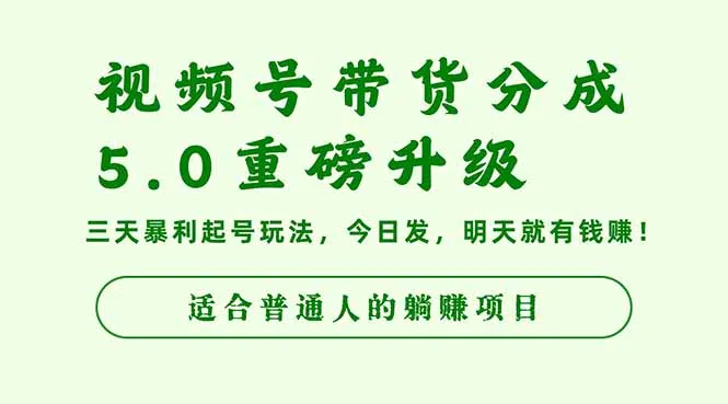 视频号带货分成5.0重磅升级,三天暴利起号玩法,今日发,明天就有钱赚...-续财库