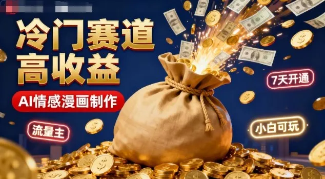 公众号冷门赛道，用AI做情感漫画，7天开通流量主，操作简单，小白可玩-续财库