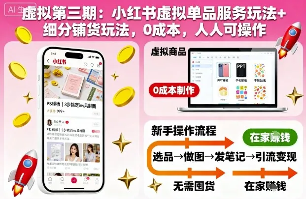 虚拟第三期：小红书虚拟单品服务玩法+细分铺货玩法，0成本，人人可操作-续财库