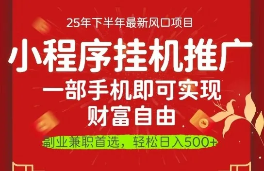 一部手机即可实现财富自由，微信小程序推广最新玩法教学，操作简单容易上手【揭秘】-续财库
