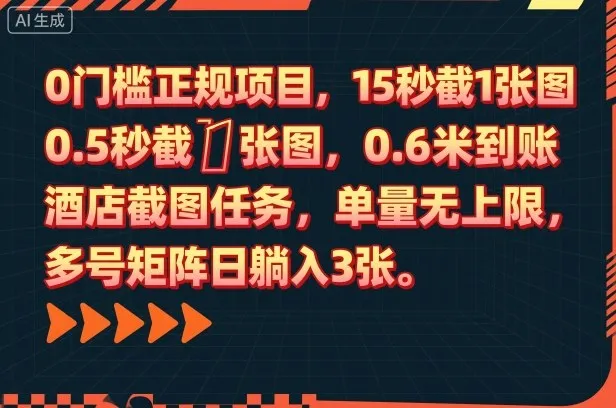 0门槛正规项目，15秒截1张图，0.6米到账，酒店截图任务，单量无上限，多号矩阵日躺入3张【揭秘】-续财库