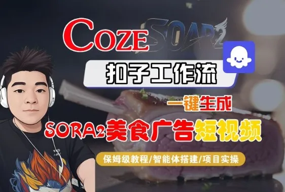 Coze扣子智能体工作流一键生成“SORA2美食广告“短视频，全流程保姆级教学-续财库