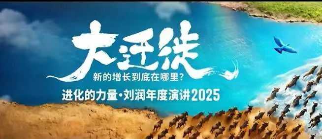 2025刘润年度演讲全程回放，大迁徙新的增长到底在哪里？-续财库