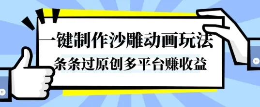 一键制作沙雕动画玩法,条条过原创,分分钟打造爆款,多平台賺收益【揭秘】-续财库