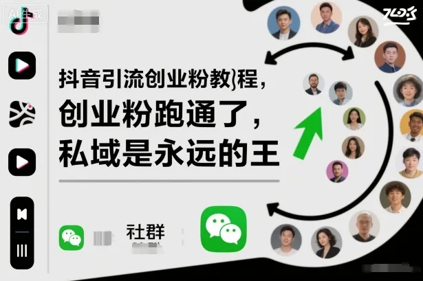 抖音引流创业粉教程,创业粉终于跑通了,私域是永远的王