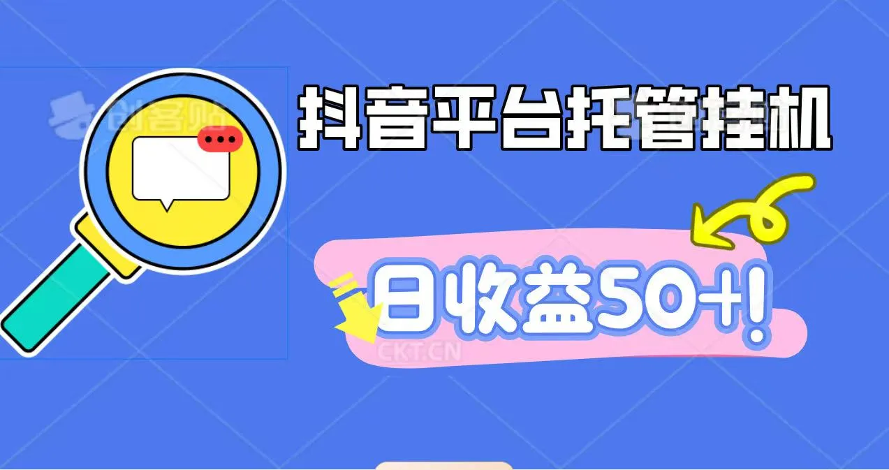 抖音平台托管挂机,打粉引流一条龙,包回收,仅需一部手机即可无限挂机,日收益50+-续财库