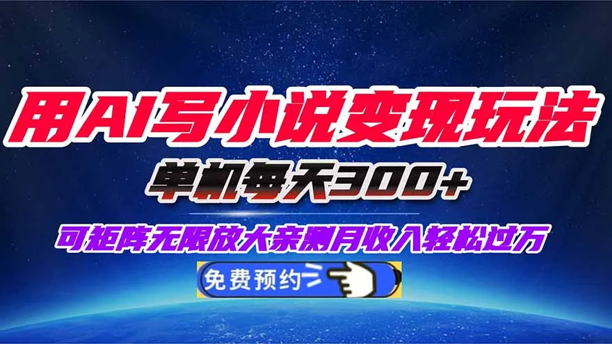 用AI写小说变现玩法，单机每天300+可矩阵无限放大，亲测小白也能轻松月...-续财库